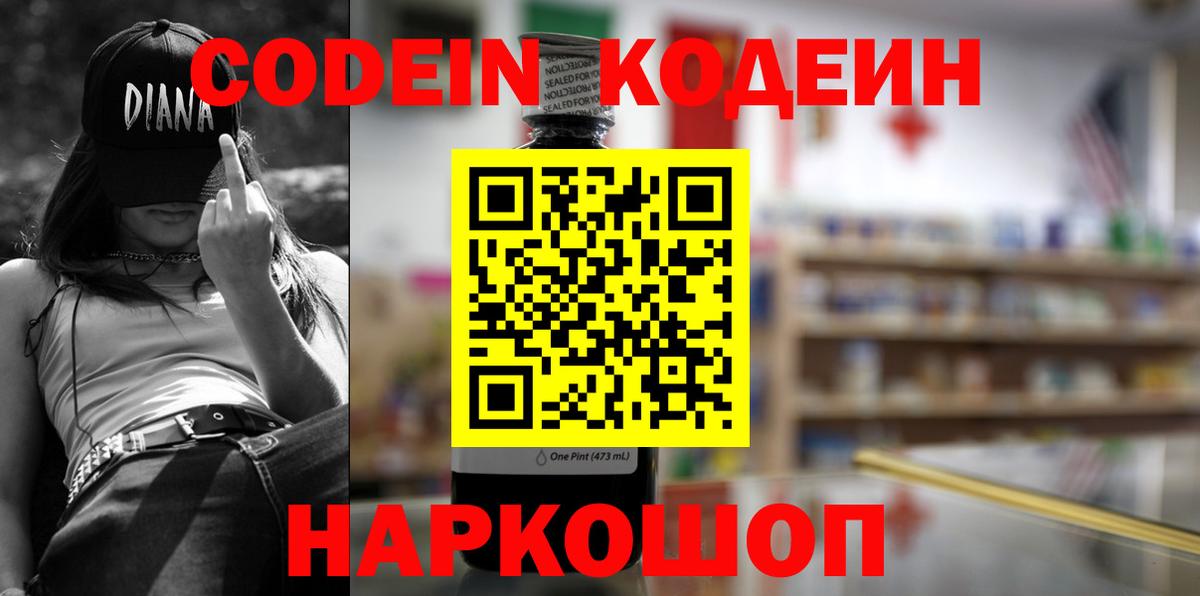 Codein напиток Lean (лин)  Вход с VPN  Тихорецк 